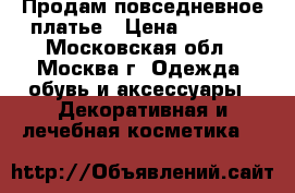 Продам повседневное платье › Цена ­ 1 200 - Московская обл., Москва г. Одежда, обувь и аксессуары » Декоративная и лечебная косметика   